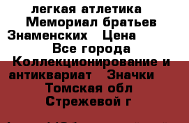 17.1) легкая атлетика : Мемориал братьев Знаменских › Цена ­ 299 - Все города Коллекционирование и антиквариат » Значки   . Томская обл.,Стрежевой г.